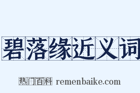 碧落缘近义词是什么意思的图片